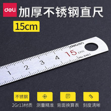 得力8461办公钢尺 15cm钢直尺 15厘米刻度尺 学生文具不锈钢尺子