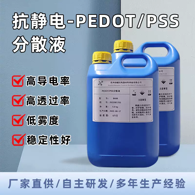 PET/ABS/PS/PU抗静电剂蓝色透明导电涂布液PEDOT/PSS原液