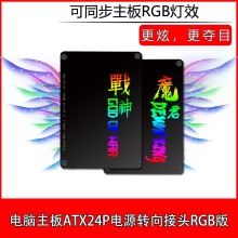 PH24RGB电脑主板ATX电源24P转90度接头 转弯转向头 RGB配件走线器