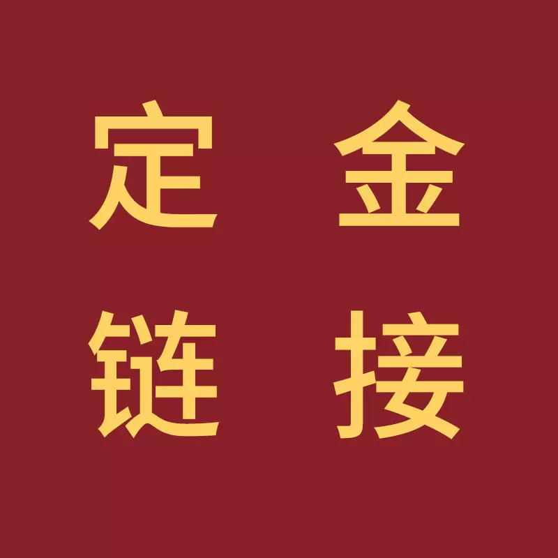 定金链接咨询客服在下私拍不发货请帖婚礼折叠特制婚庆烫金工艺