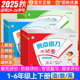 2025 Autumn Highlights Powerful Big Test Paper for Grades 1, 2, 3, 4, 5 and 6, Volume 1, English, Mathematics, Beijing Normal University Jiangsu Edition