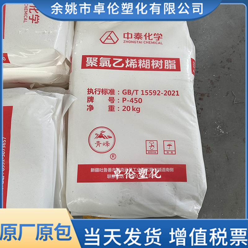 PVC糊树脂P-450新疆中泰青峰牌聚氯乙烯塑料原粉料聚合度1000左右