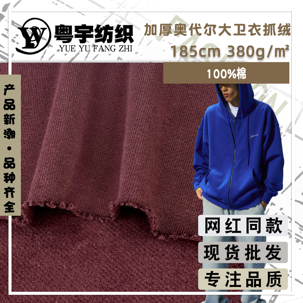 380g加厚奥代尔大卫衣 棉抓绒抓绒双纱精棉斜纹潮牌卫衣面料 现货