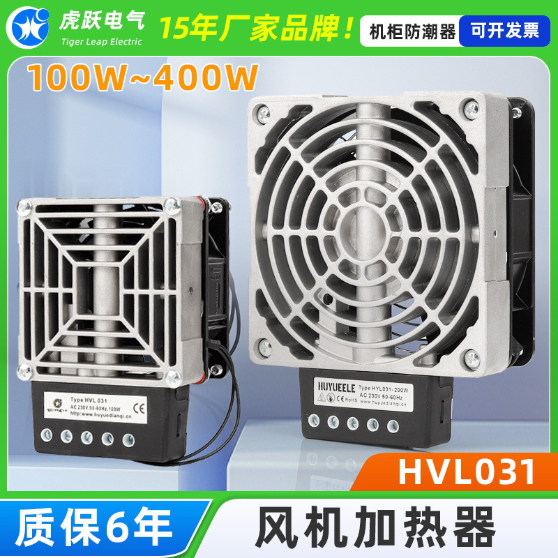 虎跃HVL031-100W风机加热器 除凝露加热器  电热器 加热器