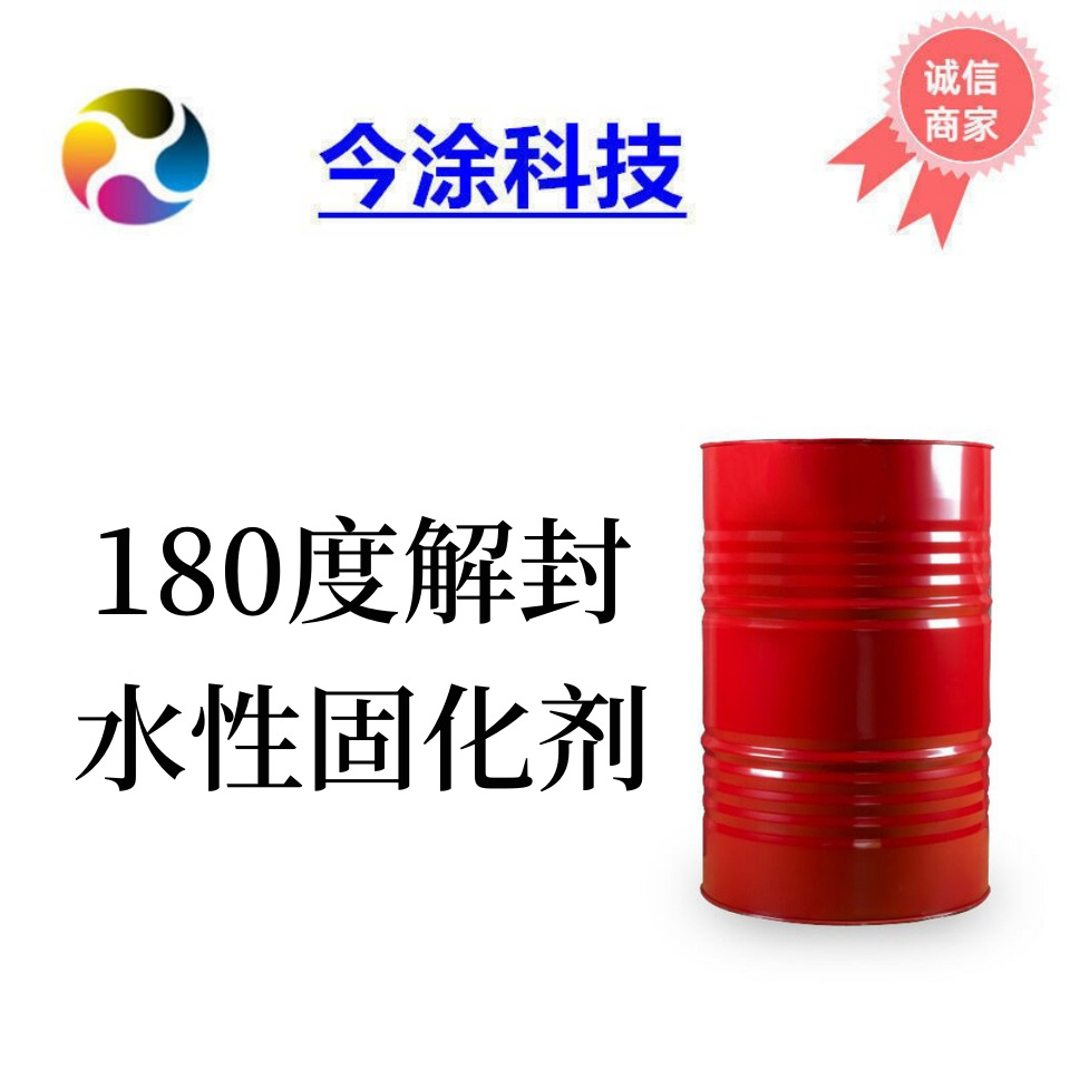 180度解封水性固化剂6042封闭型异氰酸酯固化剂