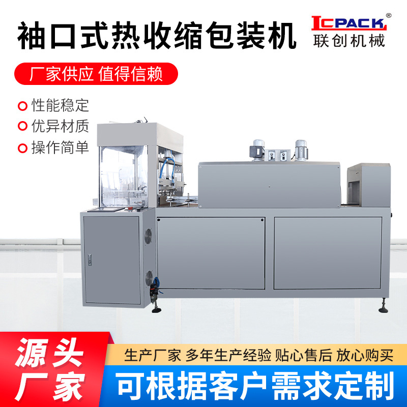 袖口式热收缩包装机 奶粉蛋黄酥月饼装盒热收缩覆膜机 联创机械