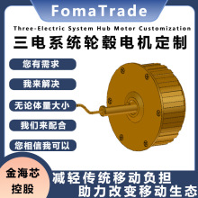 FomaTrade浙江直流无刷轮毂电机24v36v48v电动婴童马达电驱三轮车