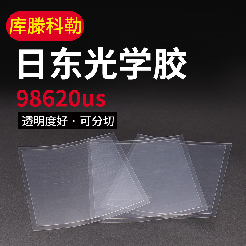 厂家供应98620us日东光学胶 日本进口光学级保护膜 电路板保护膜