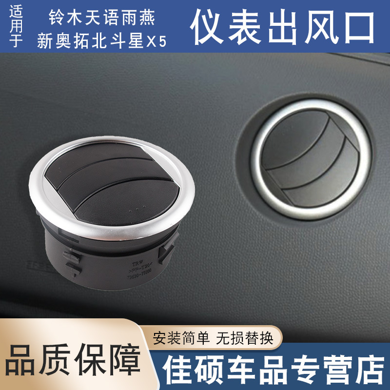 Adecuado para Suzuki tianyu SWIFT instrumento panel lateral ventilación aire acondicionado salida plata borde 73630-56p00