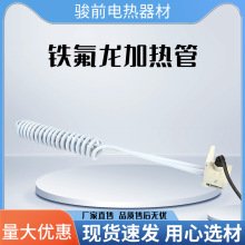 铁氟龙加热管 四氟电热棒发热管聚四氟乙烯发热器 电镀 电热棒