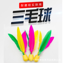 板球厂家直销三毛球板羽球高弹鸭毛乳胶弹力毽球三厂家直销专业