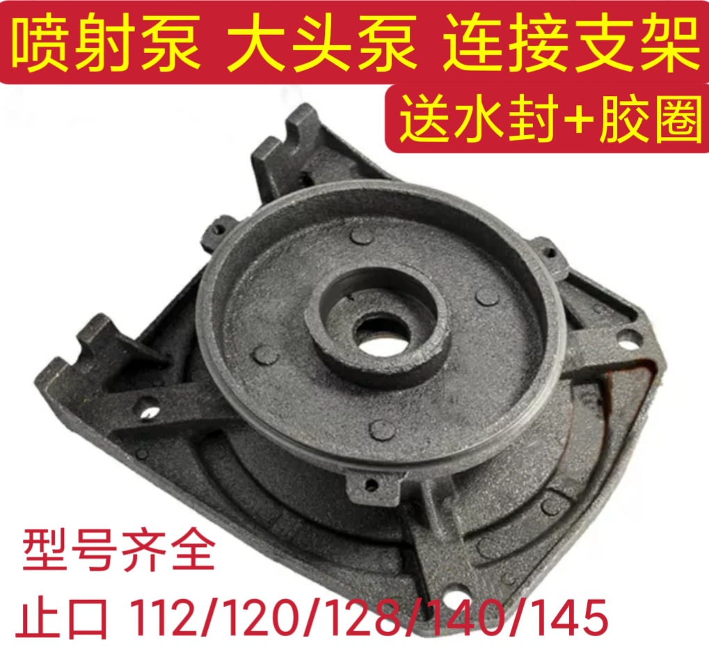 自吸喷射泵配件大头泵连接支架112/120/128/140/145单相喷射泵连