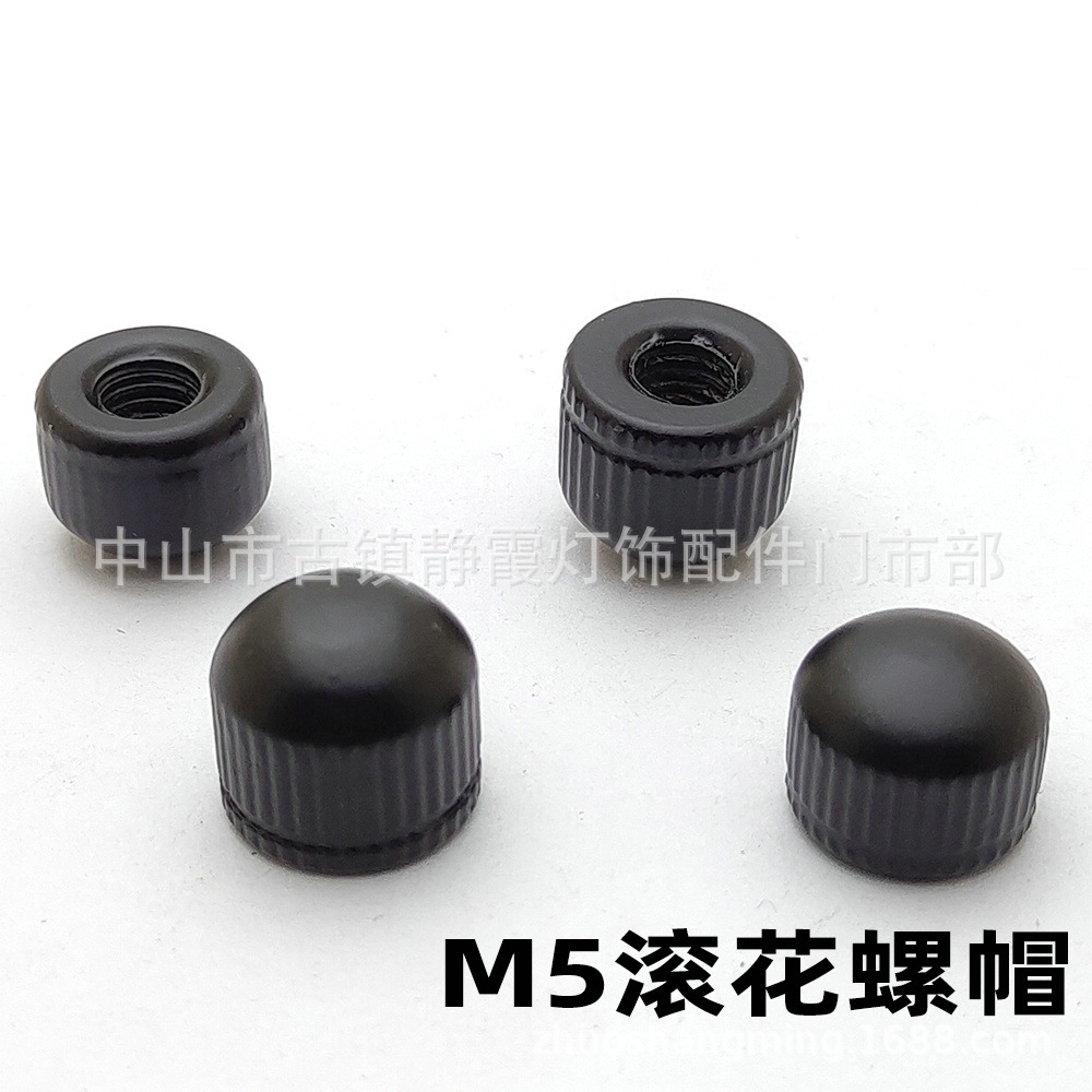 盖母灯饰配件面板灯黑色花枝小铜件光头螺帽装饰滚花螺母铁五金件