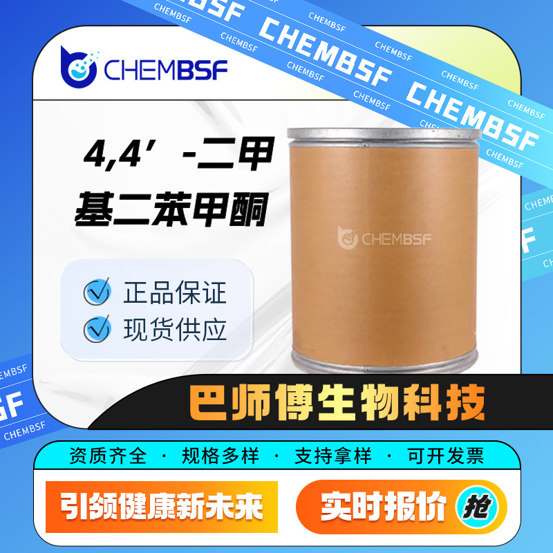 4,4’-二甲基二苯甲酮 化工原料 611-97-2  合成中间体