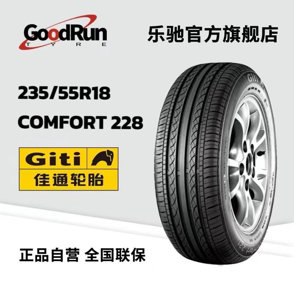 佳通轿车轮胎 235/55R18 comfort228 适配哈弗H2比亚迪S7比亚迪唐