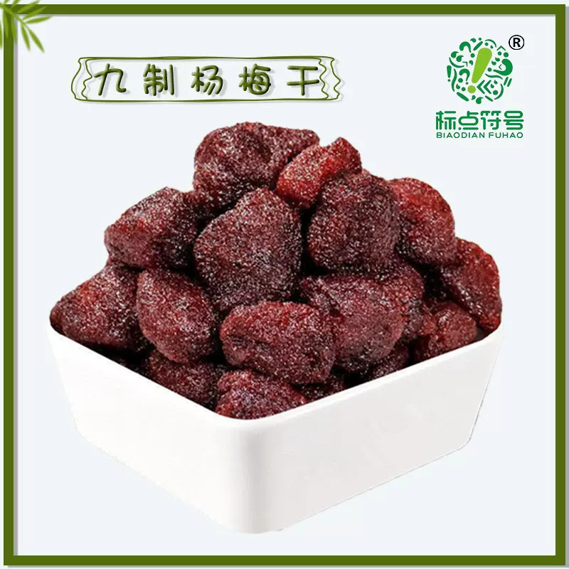 标点符号新鲜九制杨梅干500g批发办公休闲零食果干蜜饯冰糖杨梅干