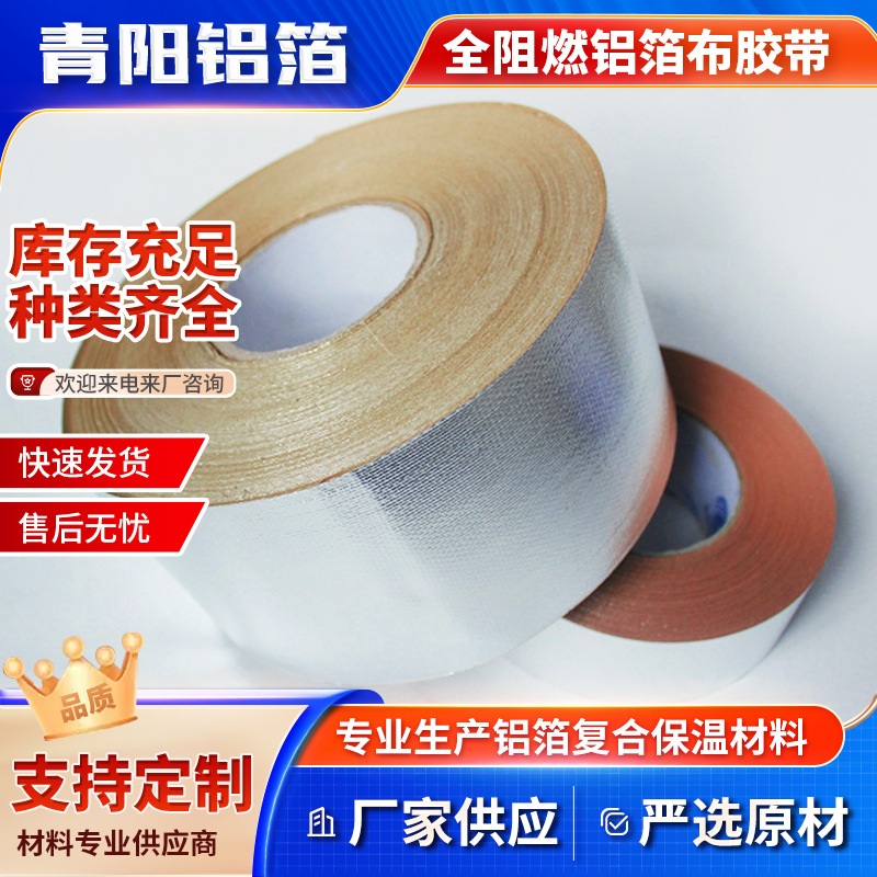 全阻燃铝箔胶带 多厚度铝箔胶带 0.3mm自粘铝箔胶带