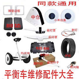 适用于平衡车配件全套通用领奥阿尔郎边盖挡泥板把手