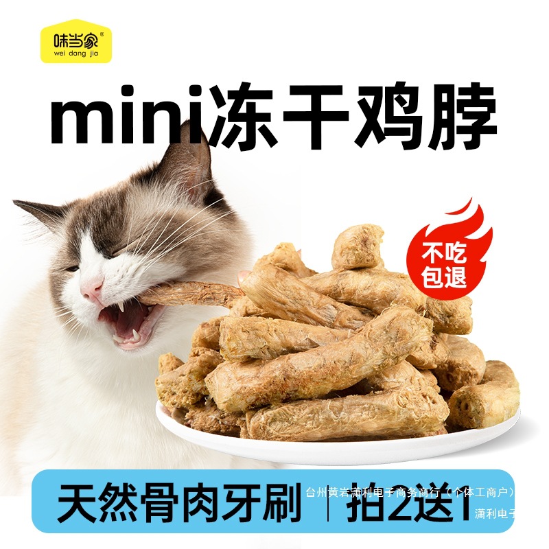 【味当家冻干鸡脖】鸡肉冻干磨牙洁齿猫咪零食冻干狗狗磨牙棒猫冻