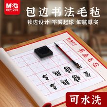 晨光16格书画毛毡成人练字毛笔字垫米字格包边毛毡垫AWBW8101