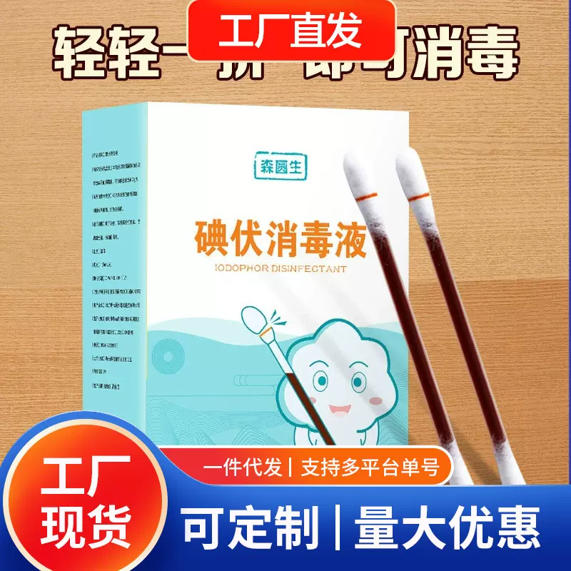 婴儿碘伏棉签一次性50支家用双头皮肤消毒护理专用消毒液棉棒批发