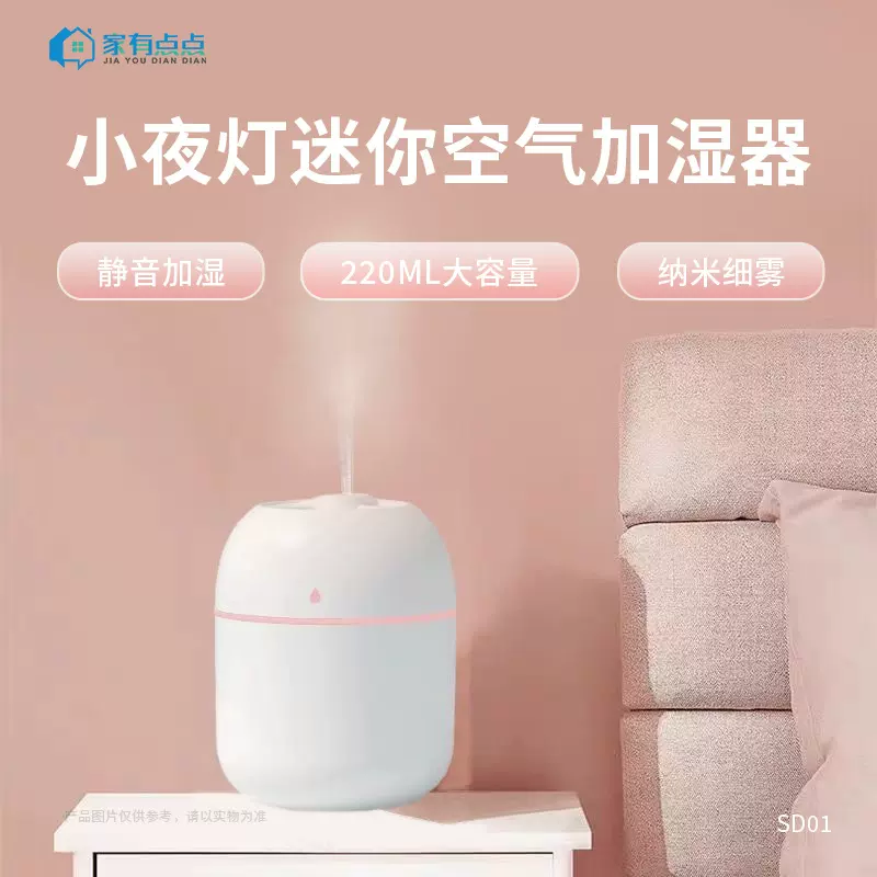 家有点点卧室桌面室内迷你加湿器小夜灯便携式静音空气加湿器SD01