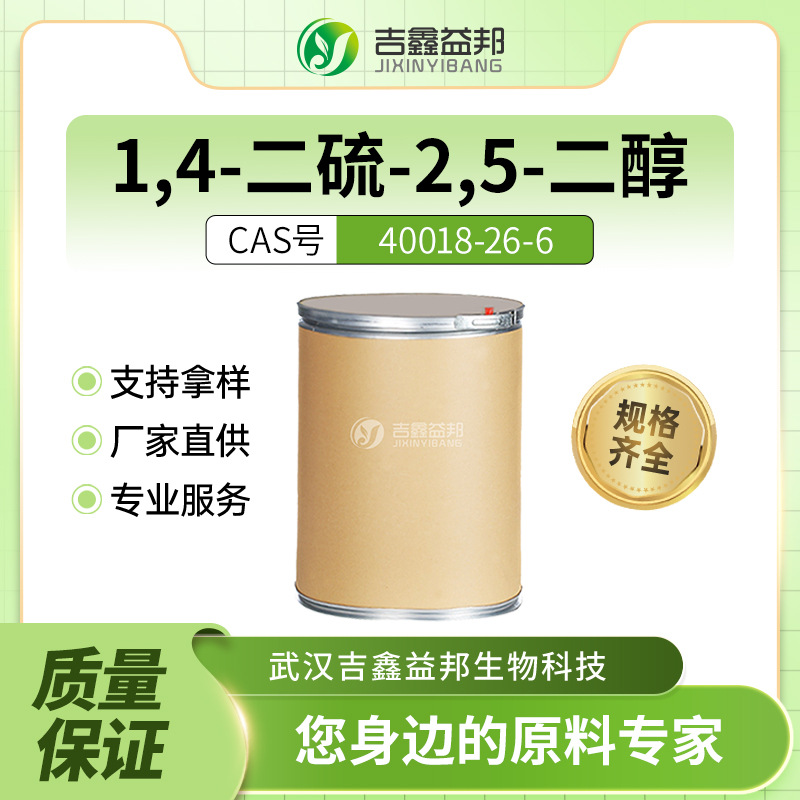 1,4-二硫-2,5-二醇 化工原料 40018-26-6香精香料中间体 支持样品