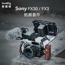 鸿图SmallRig斯莫格适用索尼FX3/FX30兔笼专用FX3 XLR手柄上手提