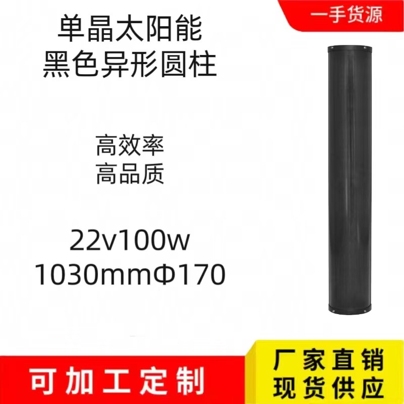 黑色异形拱形圆柱100w太阳能光伏发电板异形太阳能弯玻璃光伏组件