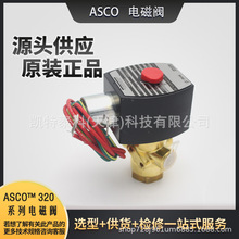 ԭ�bASCO&trade;320 ϵ��늴��yEF8320G174ֱ��ʽ늴��y��ͨ����λ��ͨ