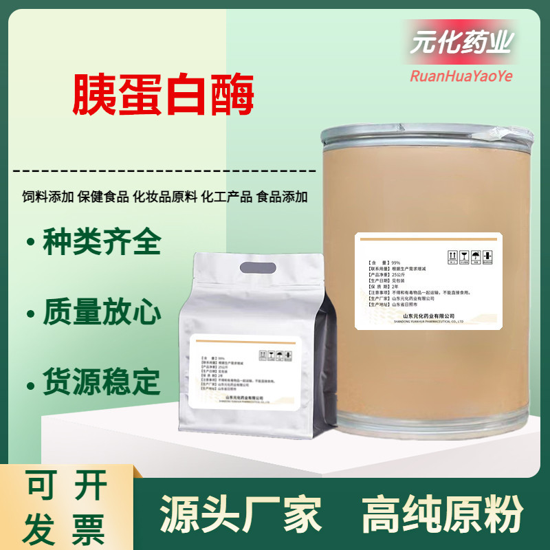 胰蛋白酶 食品级 生物酶制剂 50万酶活力 胰酶 现货供应 25kg/桶