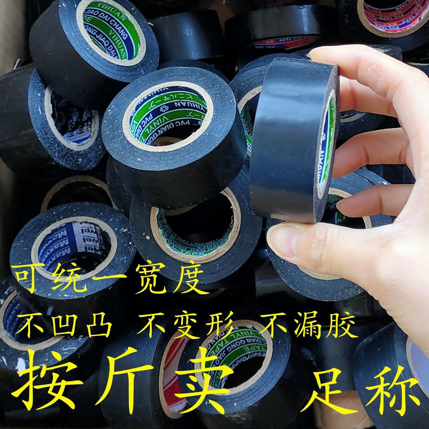 电气电工胶带绝缘线束黑胶布高粘尾单按斤卖电工胶布不凹凸不漏胶