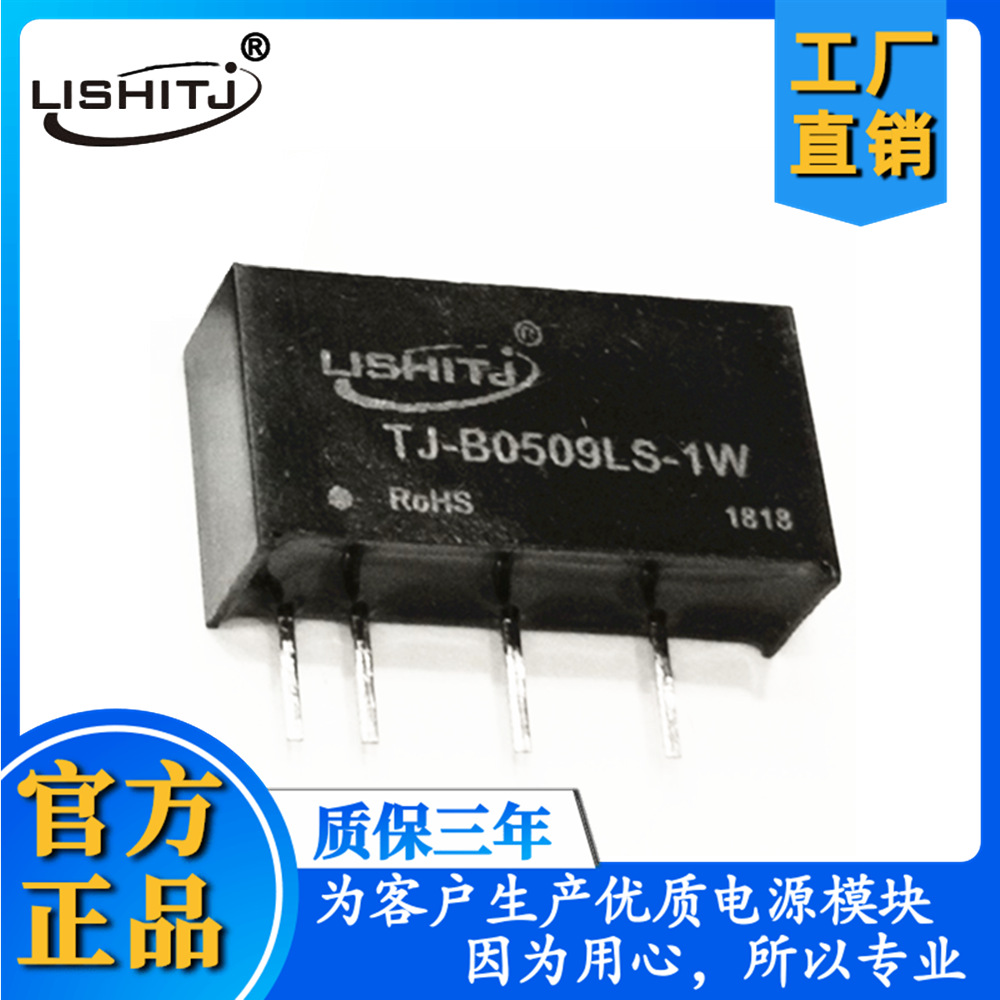 B0509LS-1WDC-DC隔离定压电源模块5V转9V工厂直销保质3年