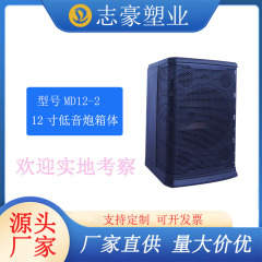 空のスピーカーボックス MD12-2 屋外オーディオシェルスピーカーシェル 12inch サブウーファースピーカー工場卸売カスタマイズ