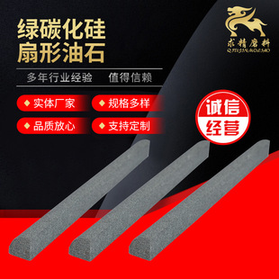 Green silicon carbide fan-shaped oilstone fan-shaped fine frosted strip non-standard customized green silicon carbide oilstone sharpening stone