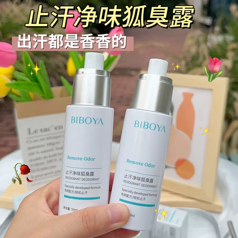 去狐臭喷雾腋臭除臭狐臭净腋下腋臭止汗除异味香体液去汗味止汗露
