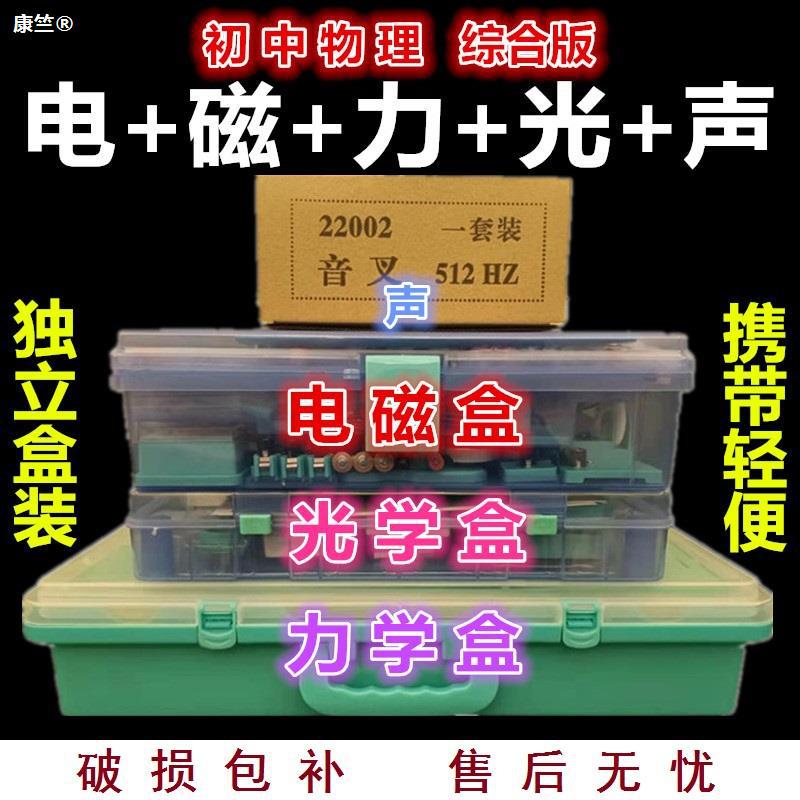 junior middle school student Physics electromagnetic force Acoustics full set experiment equipment teaching instrument brand