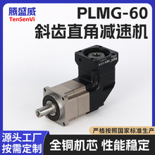 现货腾盛威高精斜齿直角减速机精密减速机PLMG-60 低噪音伺服精密