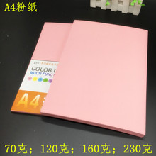 加厚A4彩纸红纸120g打印复印纸手工纸160g粉纸会议台卡纸双面粉红