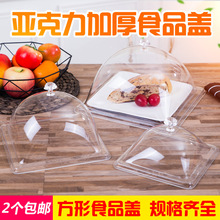 亚克力加厚食品盖托盘盖方形餐盖餐罩透明塑料自助餐盖果盘面包盖