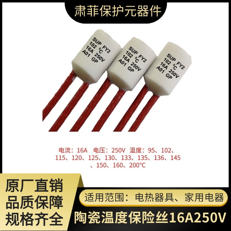 陶瓷圆形温度保险丝16A250V95~200℃过温保护电热器具家用电器