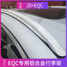 适用于奔驰EQC行李架20-21款新车顶架横杆旅行架货架行李改装配件