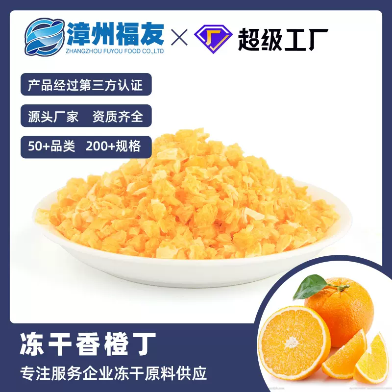 漳州福友蔬果香橙丁片冻干果蔬干批货甜品烘焙水果茶燕麦酸奶伴侣