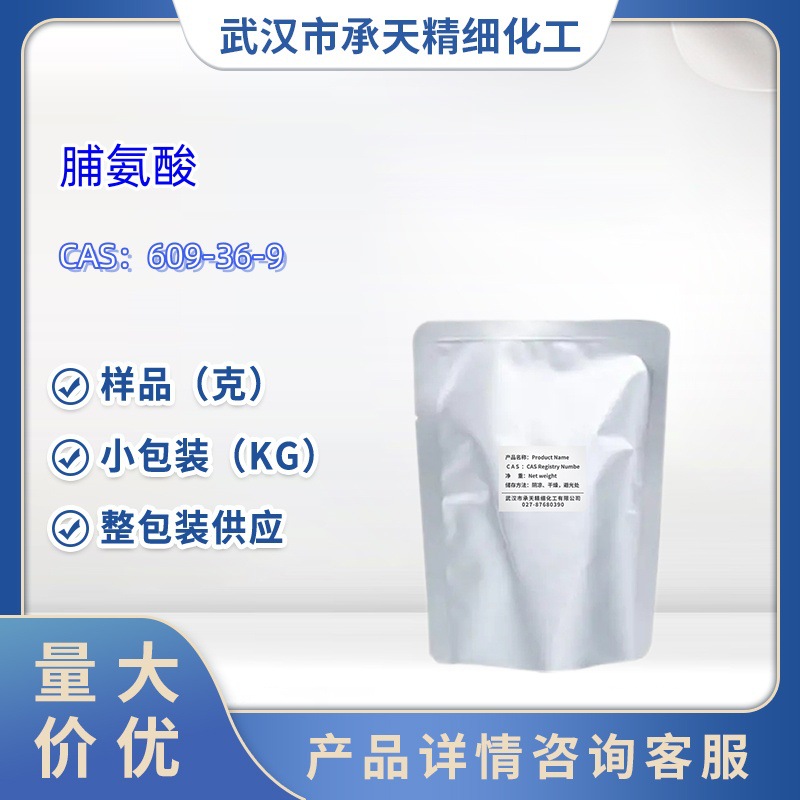 脯氨酸    609-36-9   DL-脯氨酸   样品 1kg 25kg  大小包装供应