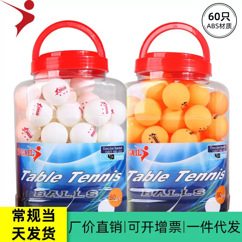 正品REGAIL乒乓球60个桶装工厂直销训练比赛高弹耐打乒乓球新材料