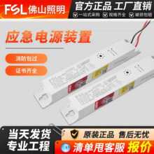 FSL佛山照明LED应急电源装置灯管吸顶平板灯消防内置一体应急模块