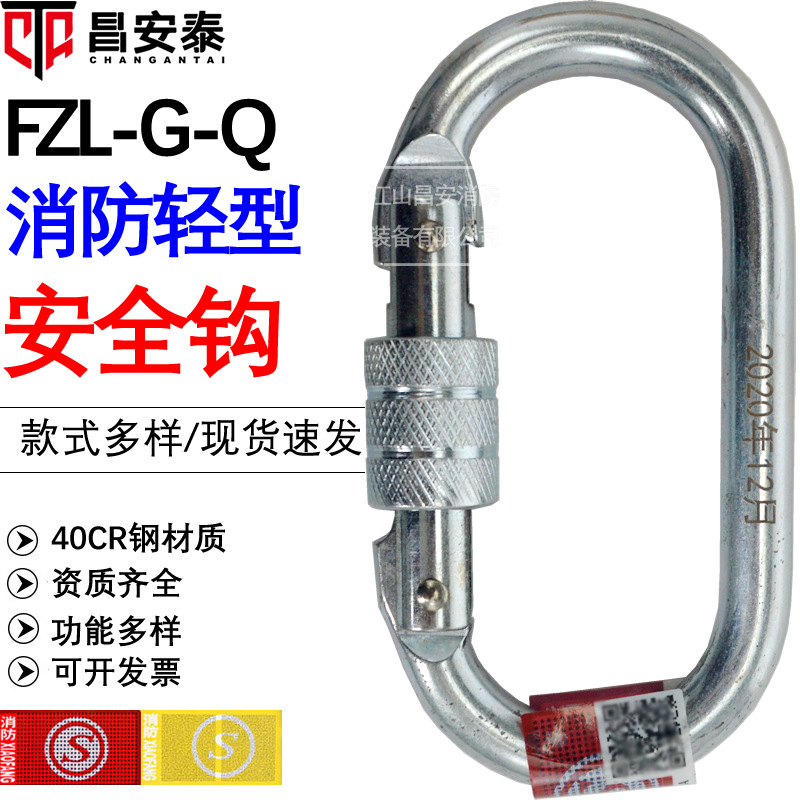 DA/东安认证消防轻型安全钩FZL-G-Q钩O型锁安全钩防坠落消防绳钩