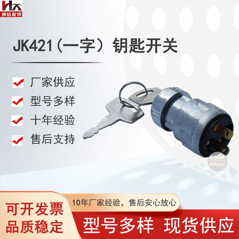 叉车托盘车 JK421(一字）钥匙开关 电动叉车配件点火开关启动开关