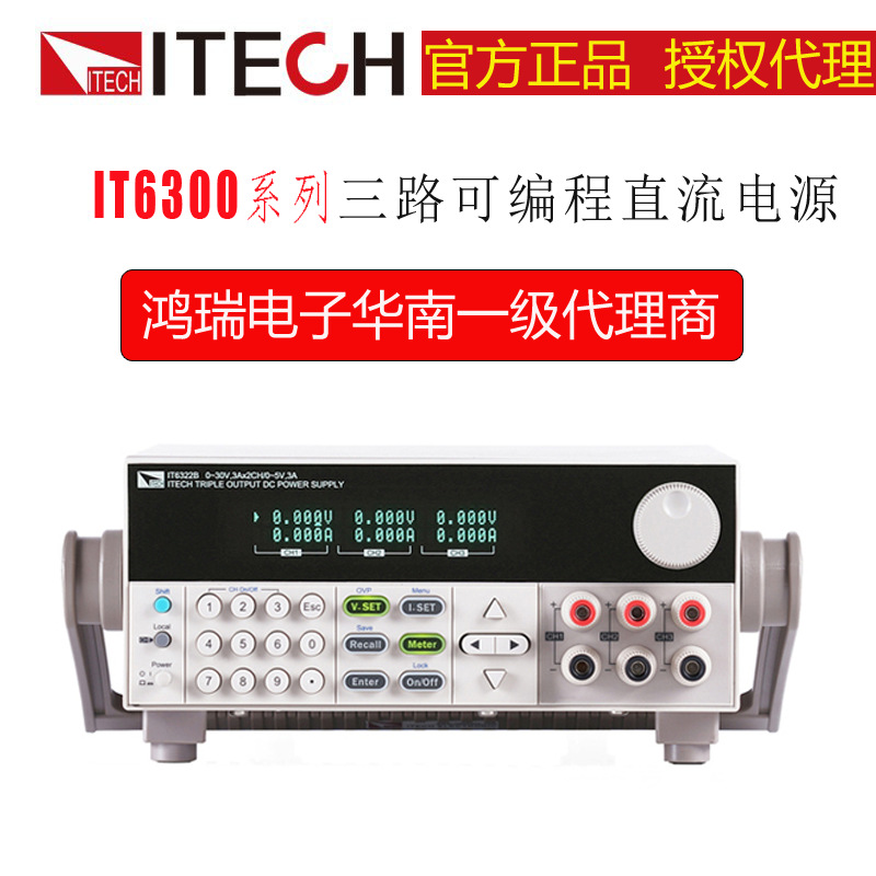 IT6300系列三路可编程直流电源IT6332A 30V/6A/180W