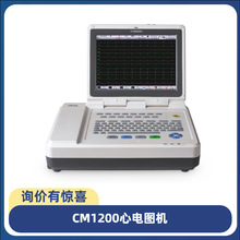 数字式十二道心电图机科曼CM1200 十二导联心电图检测仪